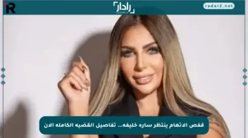 قفص الاتهام ينتظر سارة خليفة… تفاصيل القضية الكاملة الآن